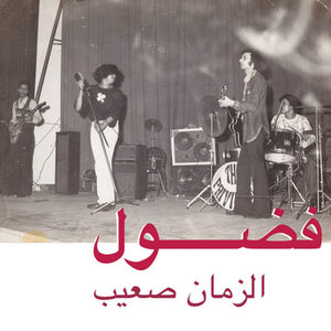 Al Zman Saib - Fadoul [VINYL]