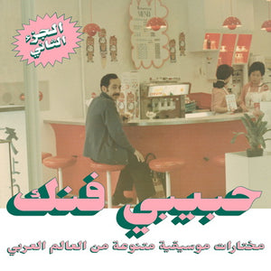 Habibi Funk: An Eclectic Selection from the Arab World (Part 2) - Various Artists [CD]